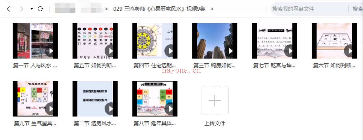 【三鸣老师《心易旺宅风水》视频9集】● 百度网盘资源
