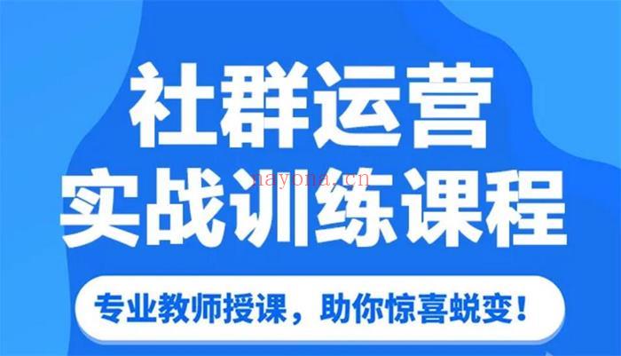 【短视频抖店蓝海暴利区2.0】【❤课程更新❤】《K24社群运营实战训练营：低成本撬动用户，从0到1打造吸金社群S》限时14.9会员免费 百度网盘资源