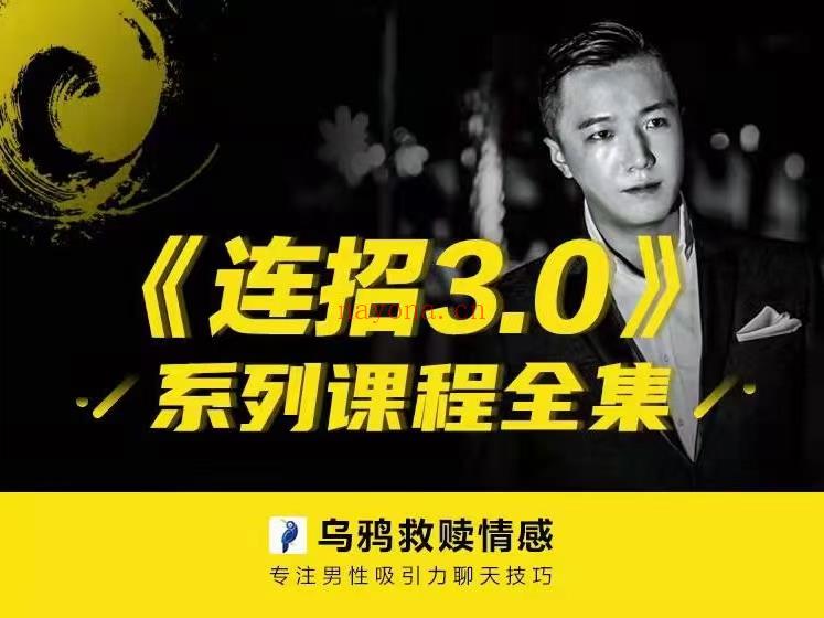 【新课发布】乌鸦救赎《连招3.0》 百度网盘资源