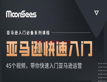 【19.9[红包]·《MoonSees跨境电商-亚马逊新手快速入门课程》】 百度网盘资源