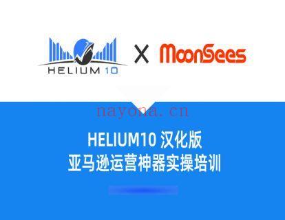 【39.9[红包]·《MoonSees跨境电商-Helium 10 汉化版实操课程》】 百度网盘资源