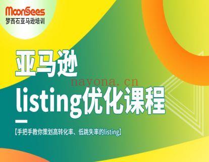 【39.9[红包]·《MoonSees跨境电商-亚马逊Listing优化高阶课程》】 百度网盘资源