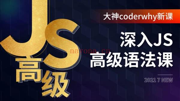 腾讯课堂-深入JavaScript高级语法-IT【高端IT计算机技术类会员】【课程上新】 百度网盘资源