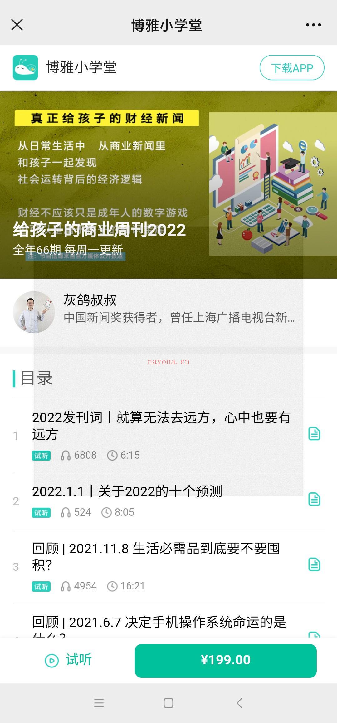 【亲子更新】博雅小学堂《灰鸽叔叔给孩子的商业周刊2022》 百度网盘资源