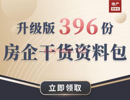 【9.9 [红包]· 【L0153升级版  396份房地产干货资料包】】 百度网盘资源