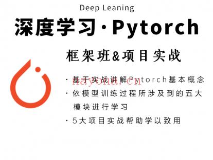 【16.9[红包]· 【L0166-PyTorch框架班】】 百度网盘资源