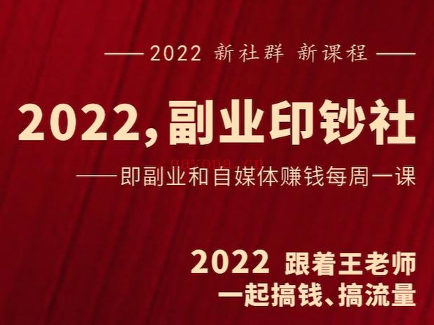 《Z1056-村西边老王的大讲堂-2022副业印钞社》】 百度网盘资源