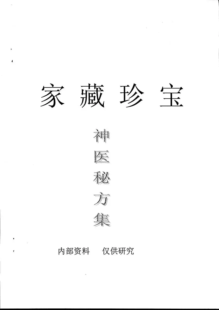 家藏珍宝 神医秘方集 特色方59个PDF