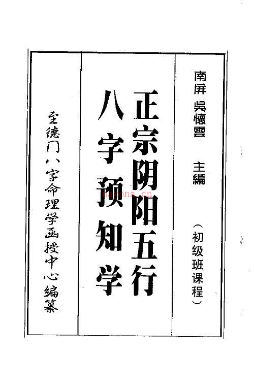 吴怀云《正宗阴阳五行八字预测预知学初级班课程》附送word版百度网盘资源