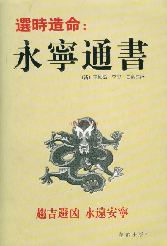 （清）王维德、李非《选时造命-永宁通书》白话注释百度网盘资源