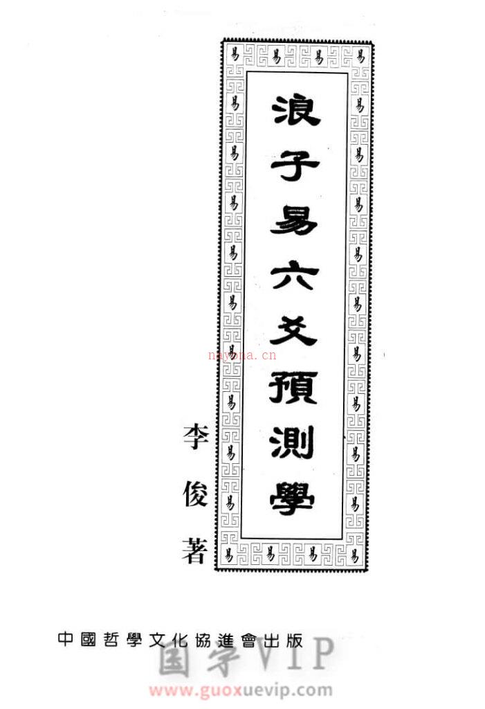 图片[1]-浪子易六爻预测学416页PDF-国学Vip资源网