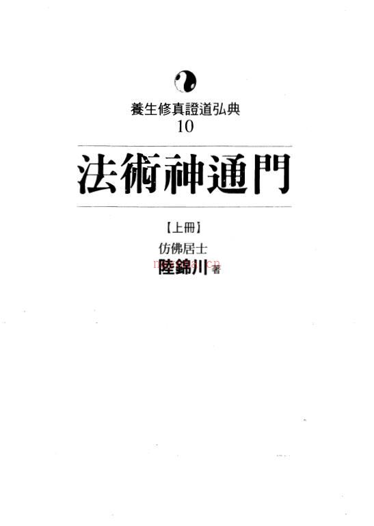 陆锦川《法术神通门》上中下三册百度网盘资源(法术神通门陆锦川)