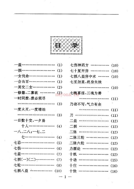 陆锦川《养生修真证道弘典 七、药饵房中门》百度网盘资源