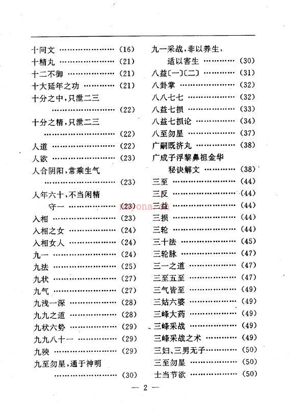 陆锦川《养生修真证道弘典 七、药饵房中门》百度网盘资源