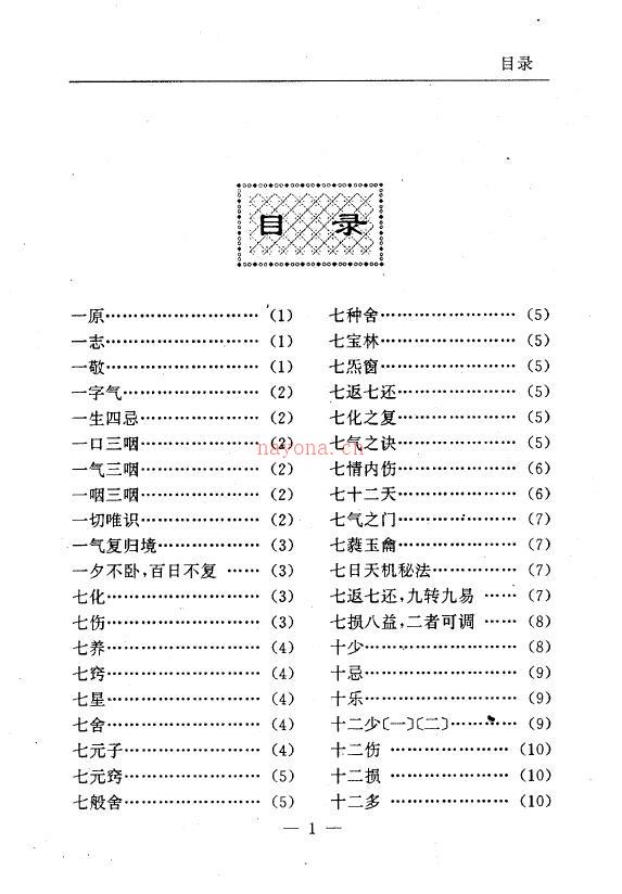 陆锦川《养生修真证道弘典 三、修心养气门》百度网盘资源