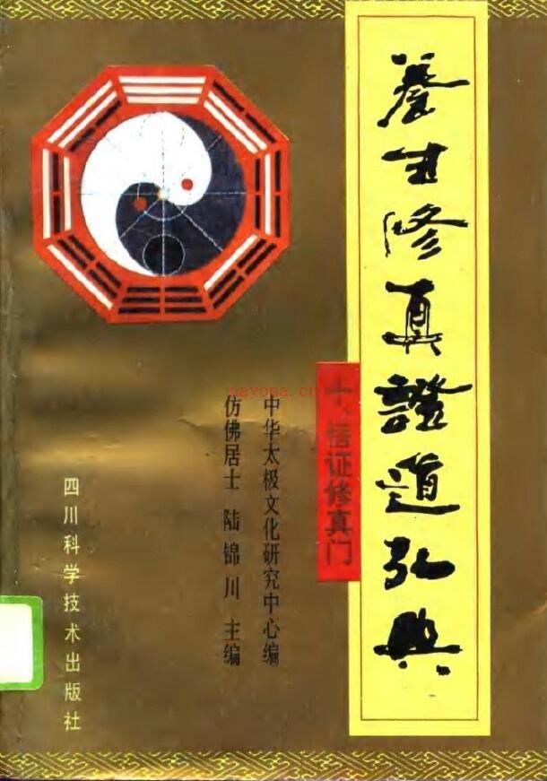 陆锦川《养生修真证道弘典 十、悟证修真门》百度网盘资源