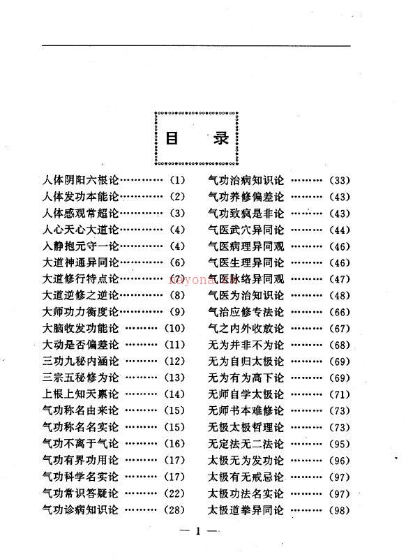 陆锦川《养生修真证道弘典 十一、启迷正道门》百度网盘资源