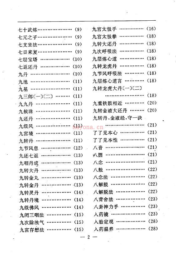 陆锦川《养生修真证道弘典 四、功行修持门》百度网盘资源