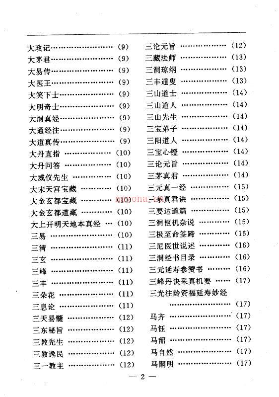 陆锦川《养生修真证道弘典 一、人物着述门》百度网盘资源