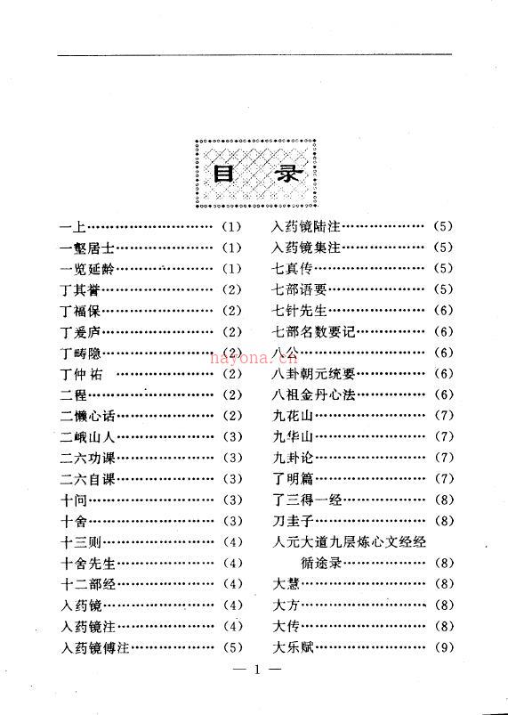 陆锦川《养生修真证道弘典 一、人物着述门》百度网盘资源