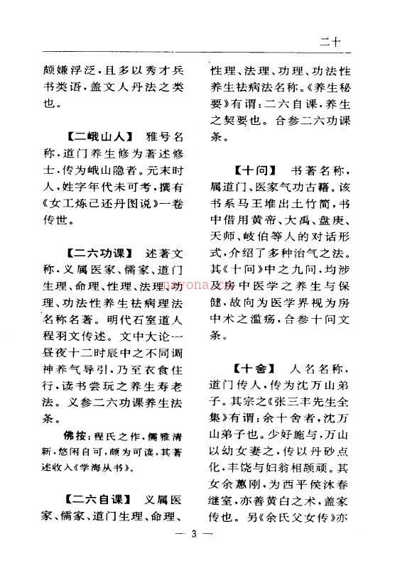 陆锦川《养生修真证道弘典 一、人物着述门》百度网盘资源