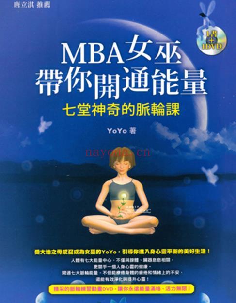 《MBA女巫带你开通能量》  七堂神奇的脉轮课  PDF电子书+DVD下载(mba女巫带你开通能量)