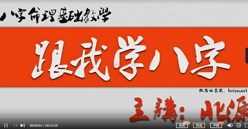 北源四柱八字命理视频与录音从格旺衰断入门到高级实战合集插图