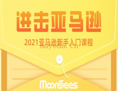 【·《MoonSees跨境电商-2022亚马逊新手入门课程》】 百度网盘资源