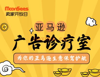 【9.9[红包]·《MoonSees跨境电商-MoonSees亚马逊广告诊疗室》】 百度网盘资源