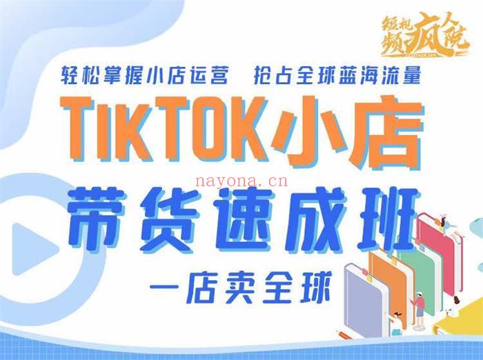 疯人院《TikTok Shop 带货速成班》【短视频抖店蓝海暴利区1.0】【课程上新】 百度网盘资源