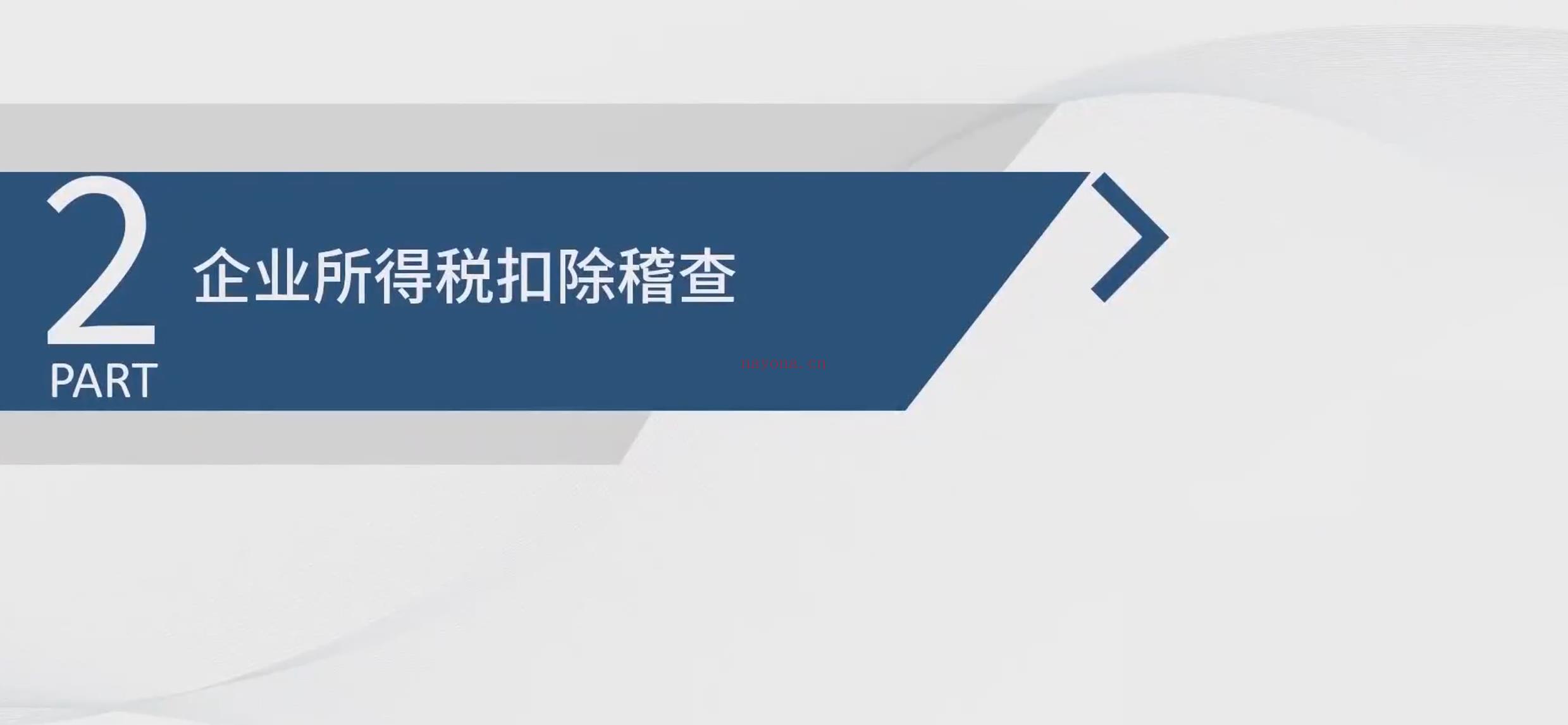 【【其他】   《95 企业全生命周期的税务筹划与风险管理》 百度网盘资源