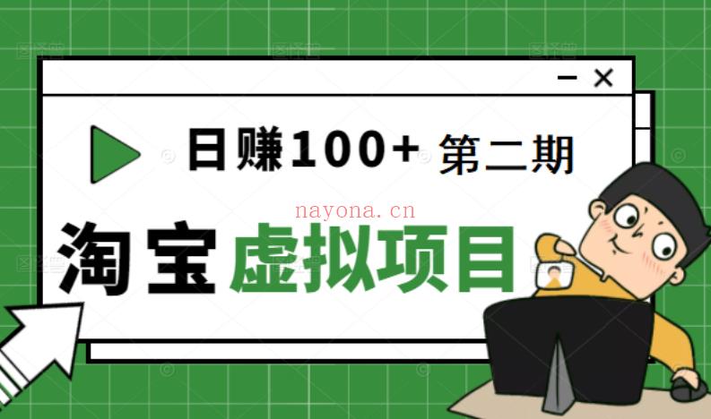 【电商上新】060.日赚100+淘宝虚拟项目第二期 百度网盘资源