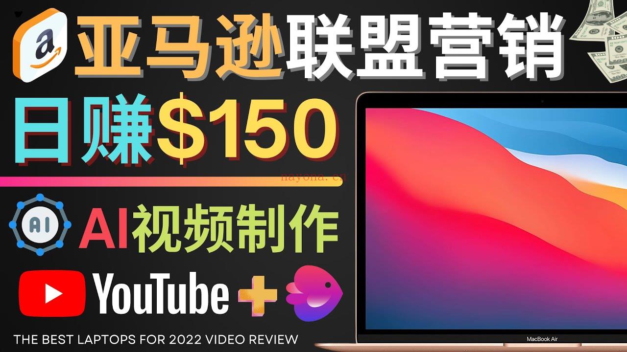 032.Youtube推广亚马逊联盟，每单佣金超50美元，日赚200美元百度网盘资源