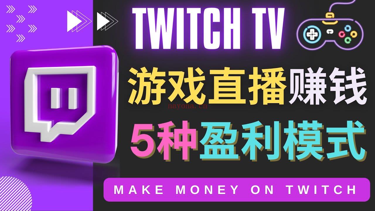 033.边玩游戏边赚钱的网站Twitch（图奇）- 游戏直播网站Twitch的5种赚钱方法百度网盘资源