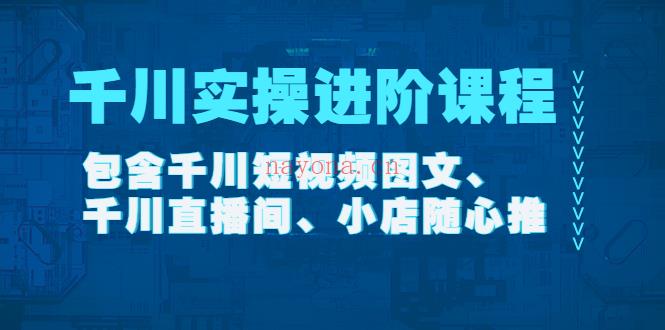 034.《千川实操进阶课程》在线视频课程【2022年11月更新百度网盘资源