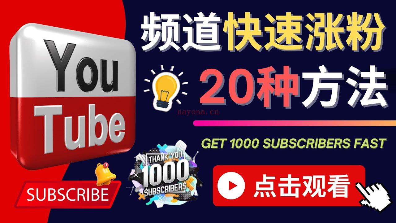 036.YouTube快速涨粉的20种技巧 – 油管新频道如何进行优化，快速把订阅量提升至1000人百度网盘资源