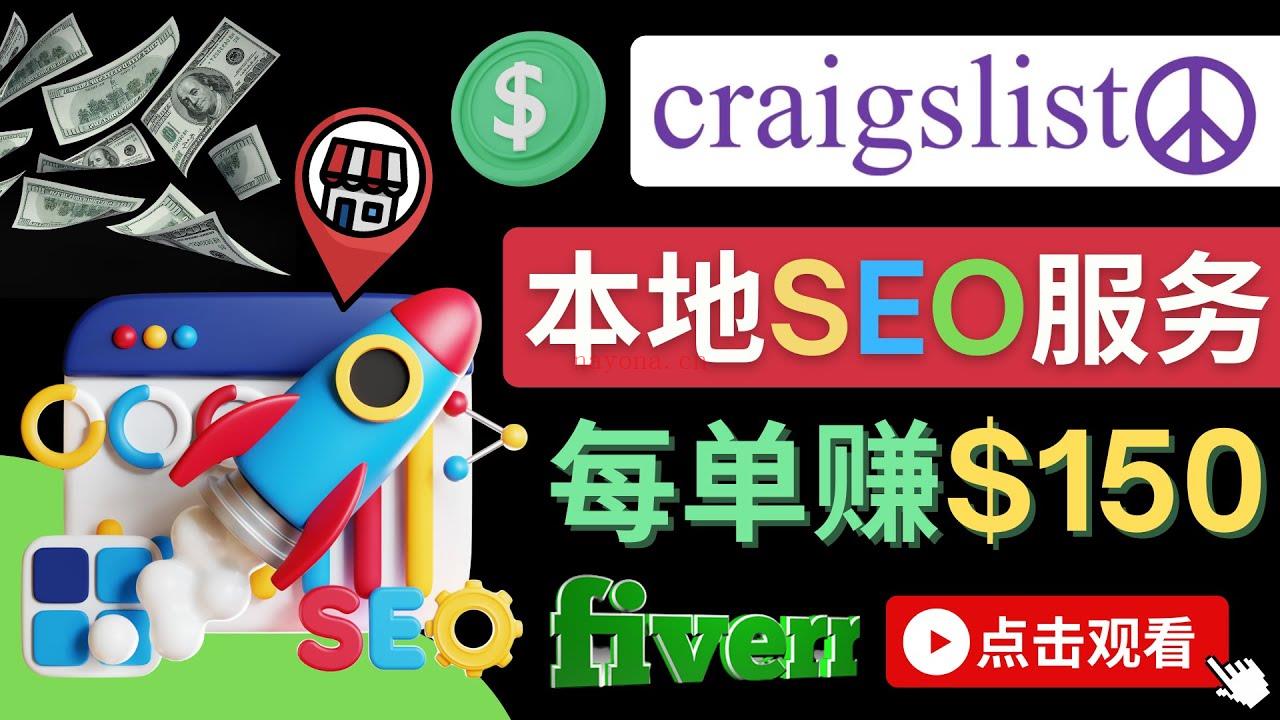 040.在Craigslist发布分类广告，每单提成150美元 – 免费的联盟营销模式百度网盘资源