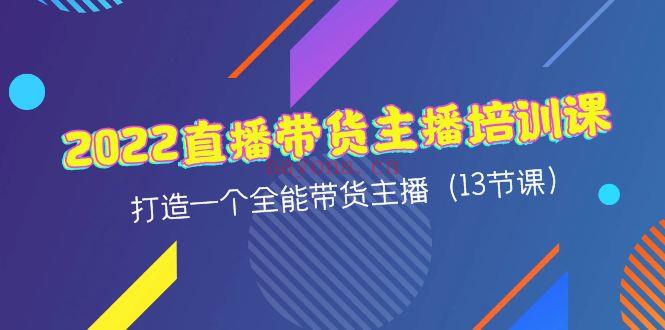 1121.2022直播带货-主播培训课百度网盘资源