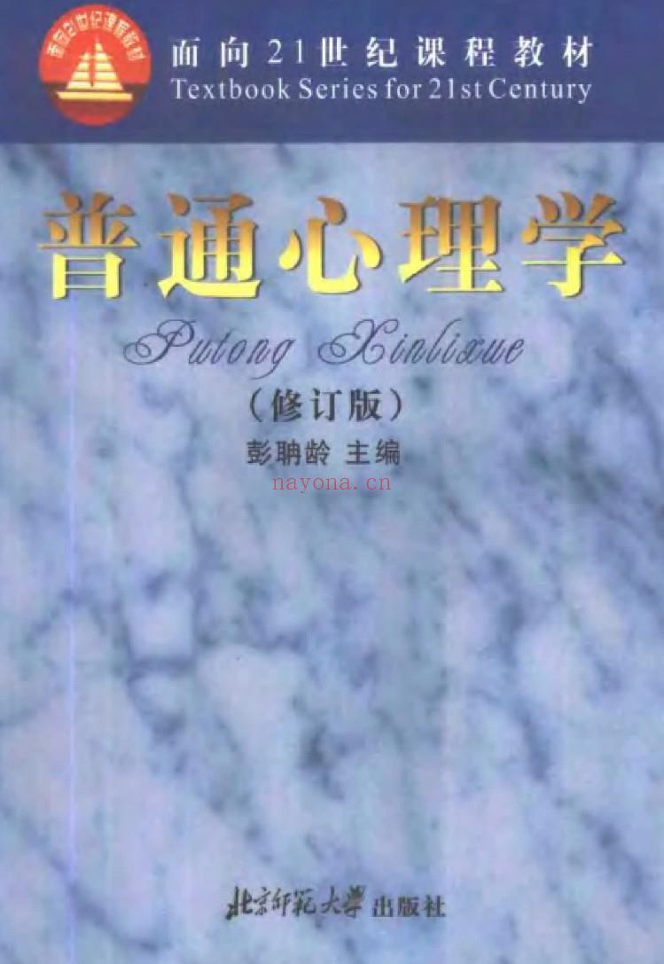 【电子书会员更新】723.普通心理学.-修订版.彭聃龄.(2001)百度网盘资源