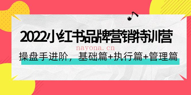 083.2022小红书品牌营销特训营百度网盘资源