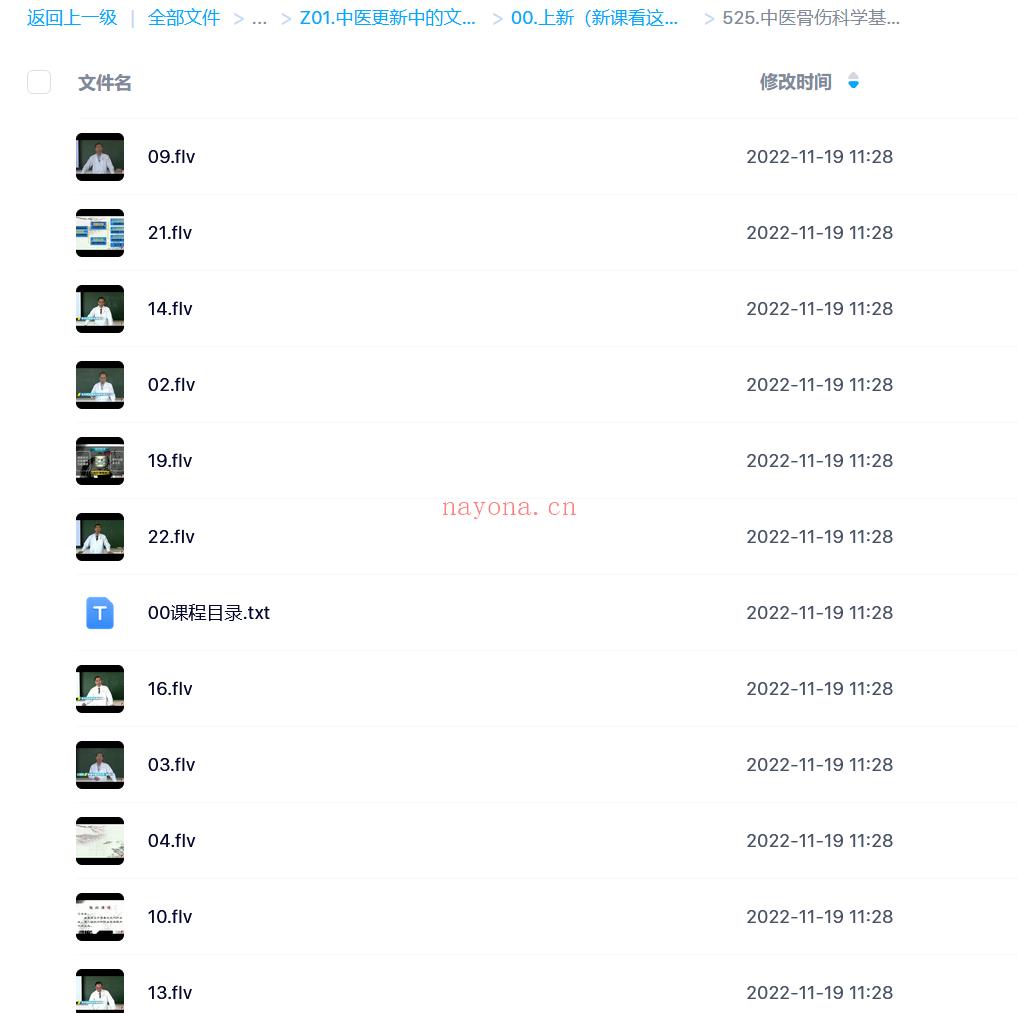 【中医上新】525.中医骨伤科学基础：王和鸣-福建中医药大学（全24讲·完整版）[红包]百度网盘资源