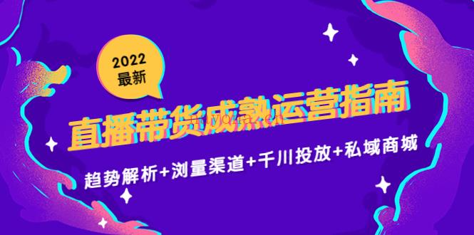 1131.2022最新直播带货成熟运营指南百度网盘资源