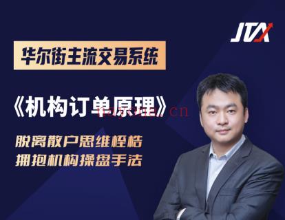 《杰克交易学院JTA-机构订单原理》百度网盘资源