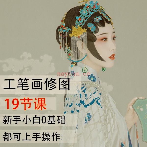 《Z6084-画意人像之工笔画修图教程_麦子讲PS》百度网盘资源