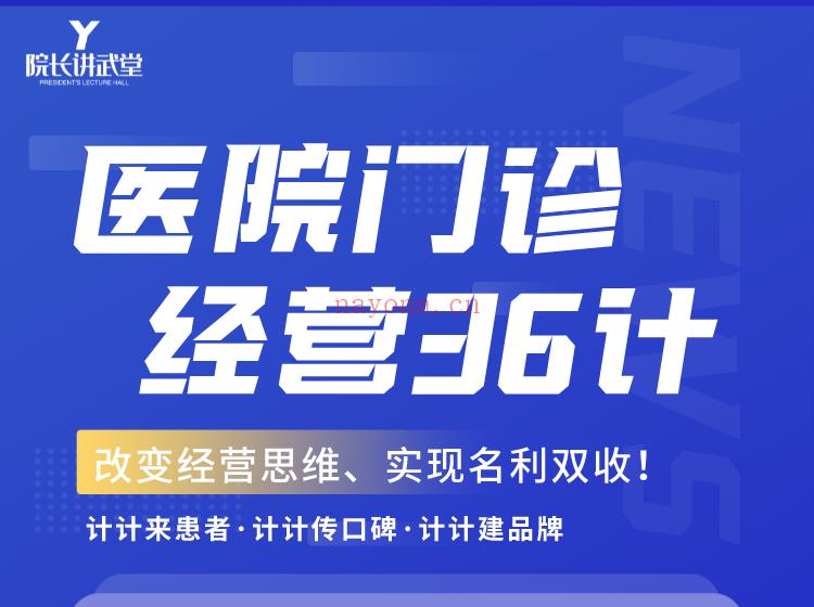 《Z6091-院长讲武堂门诊经营36计》百度网盘资源