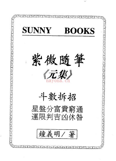 钟义明《紫微随笔》第一元集 斗数明灯百度网盘资源(钟义明《紫微随笔》)