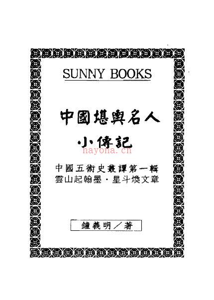 钟义明《中国堪舆名人小传记》百度网盘资源