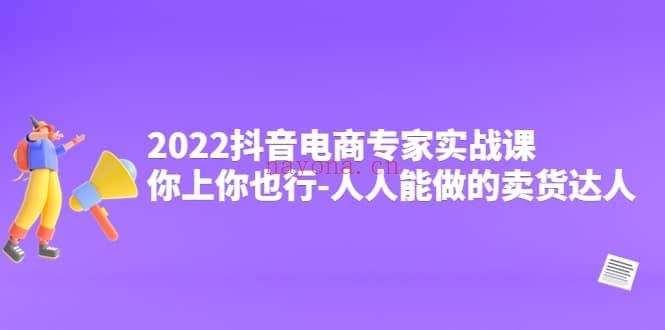 【短视频抖店蓝海暴利区1.0】【课程上新百度网盘资源