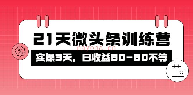 119.被忽视的微头条，21天微头条训练营百度网盘资源