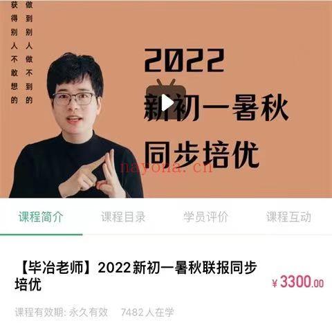 28.00[红包]【Q0092-【毕冶老师】2022新初一暑秋联报同步培优班百度网盘资源